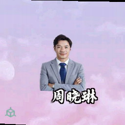 周晓琳