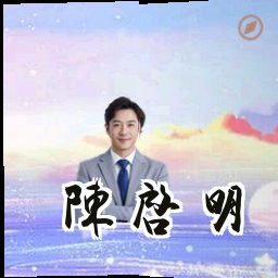 陈启明
